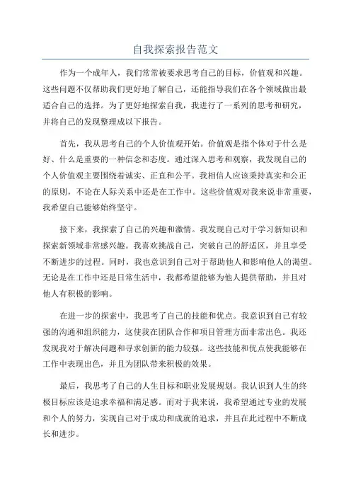 自我探索报告范文