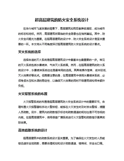 超高层建筑的防火安全系统设计