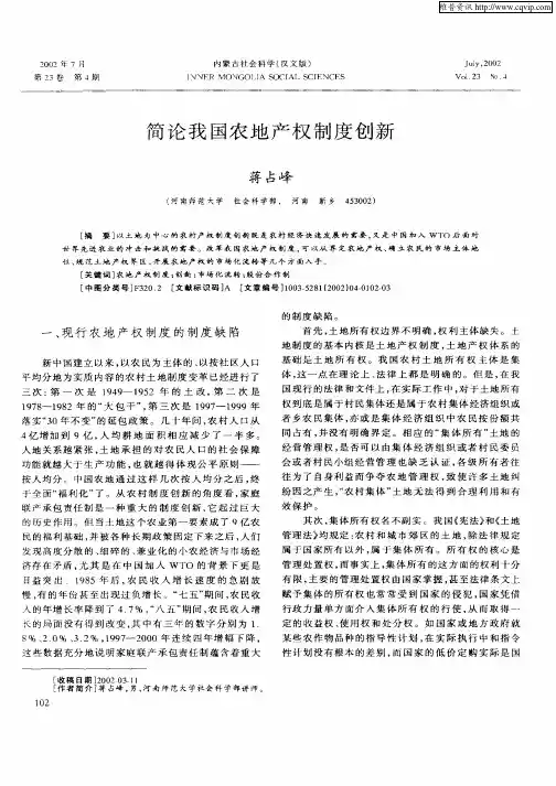 简论我国农地产权制度创新