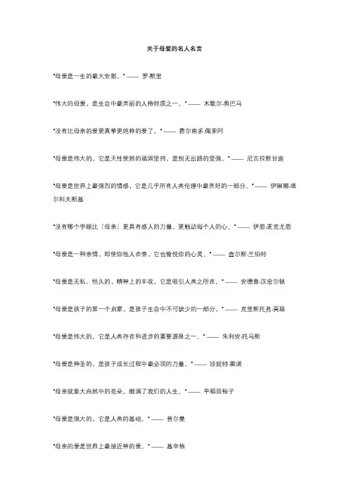 关于母爱的名人名言