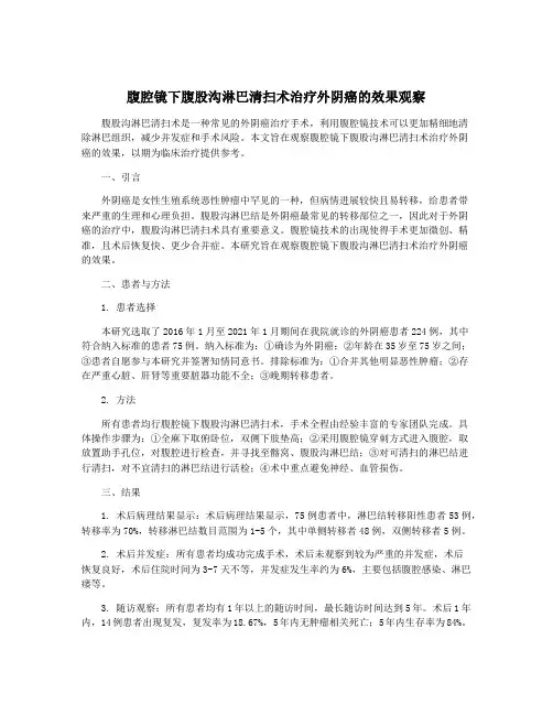 腹腔镜下腹股沟淋巴清扫术治疗外阴癌的效果观察