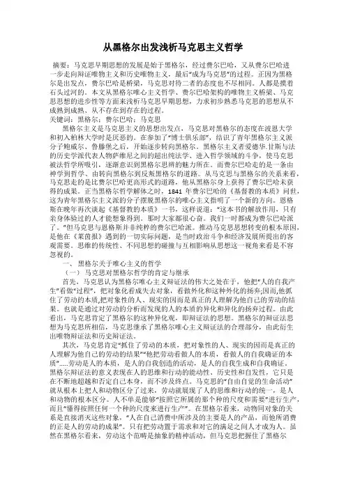 从黑格尔出发浅析马克思主义哲学