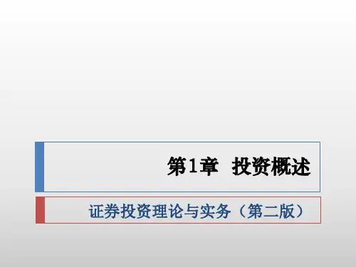 第1章  投资概述 证券投资理论与实务(第二版)课件