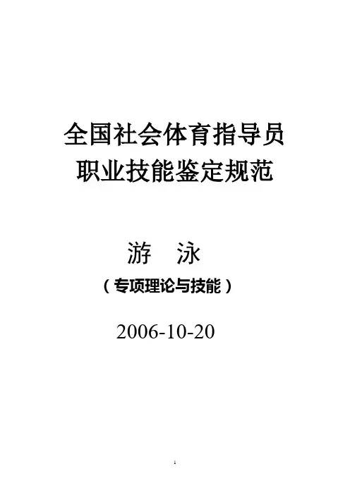 游泳社会体育指导员职业技能鉴定规范