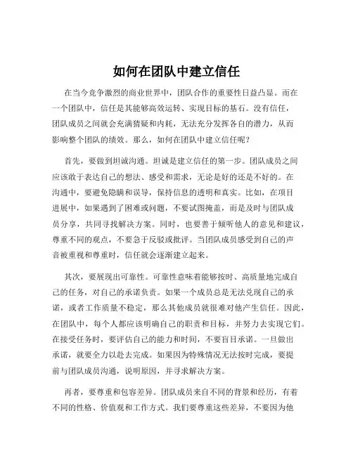 如何在团队中建立信任