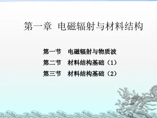 电磁辐射与材料结构
