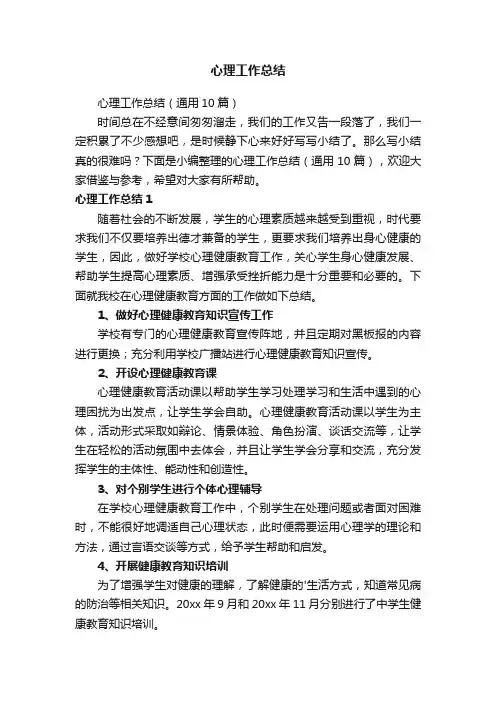 心理工作总结（通用10篇）