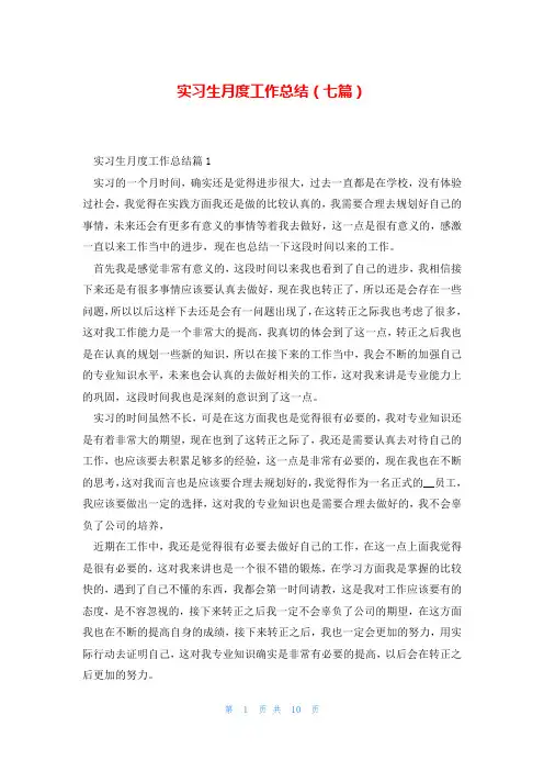 实习生月度工作总结(七篇)