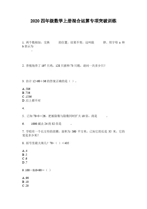 2020四年级数学上册混合运算专项突破训练