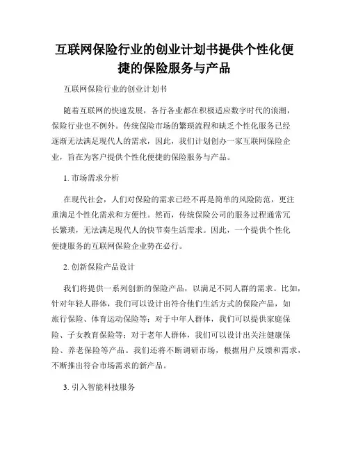 互联网保险行业的创业计划书提供个性化便捷的保险服务与产品