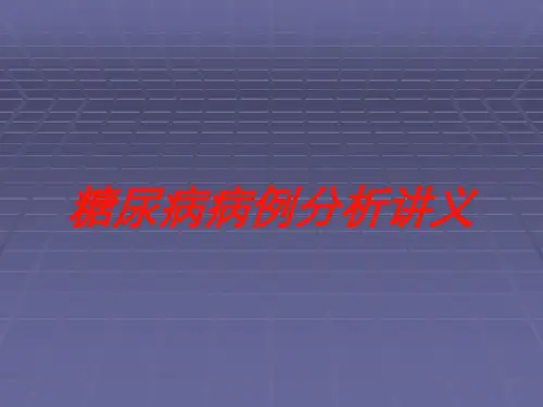 糖尿病病例分析讲义培训课件