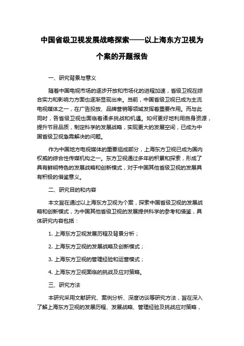 中国省级卫视发展战略探索——以上海东方卫视为个案的开题报告