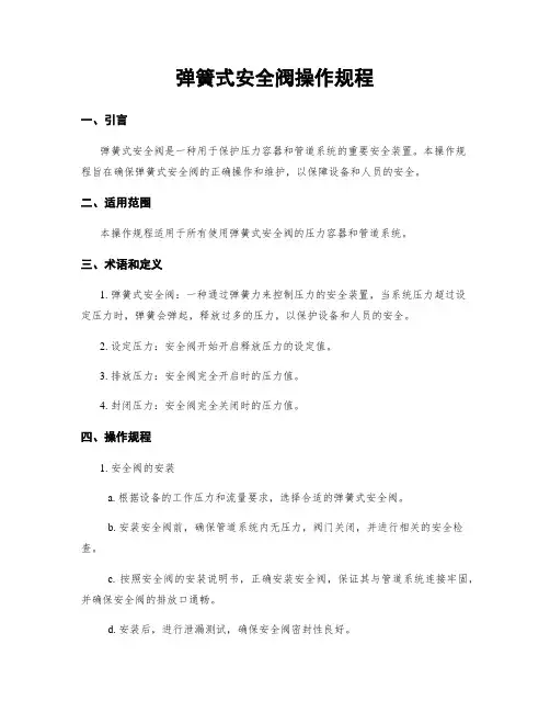 弹簧式安全阀操作规程