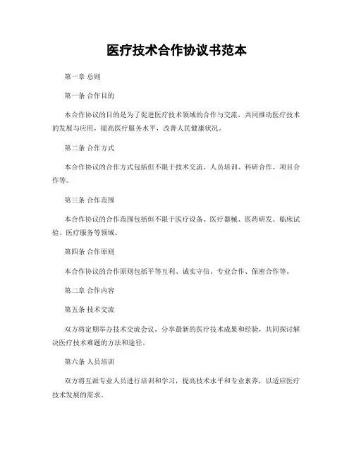 医疗技术合作协议书范本
