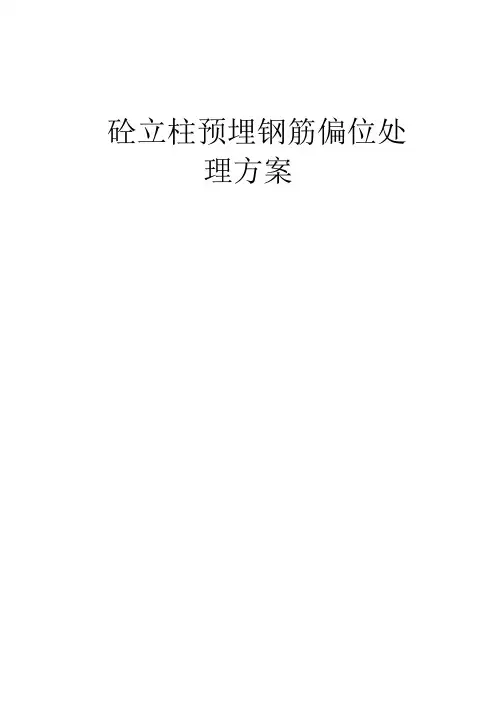 砼立柱预埋钢筋偏位处理方案