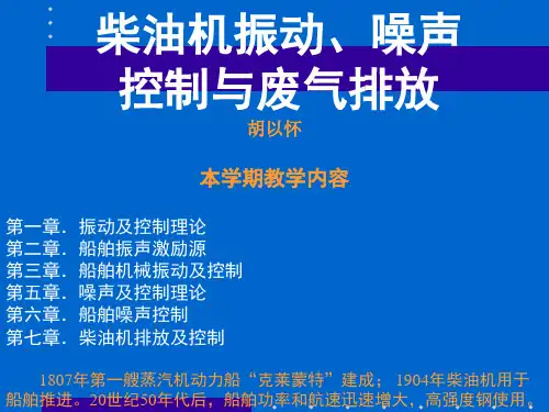 船用柴油机振动噪声控制与排放