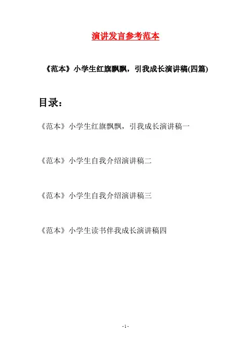 《范本》小学生红旗飘飘,引我成长演讲稿(四篇)