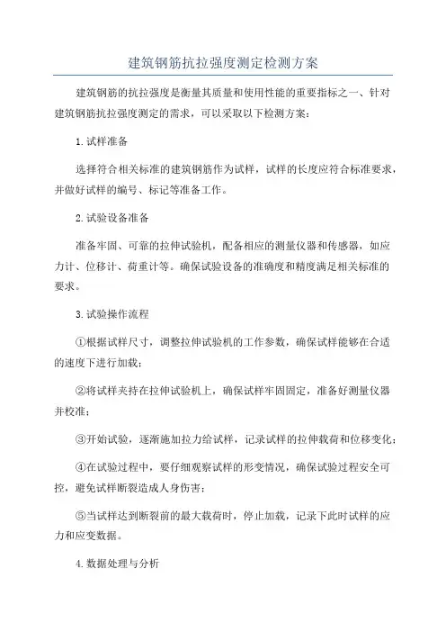 建筑钢筋抗拉强度测定检测方案