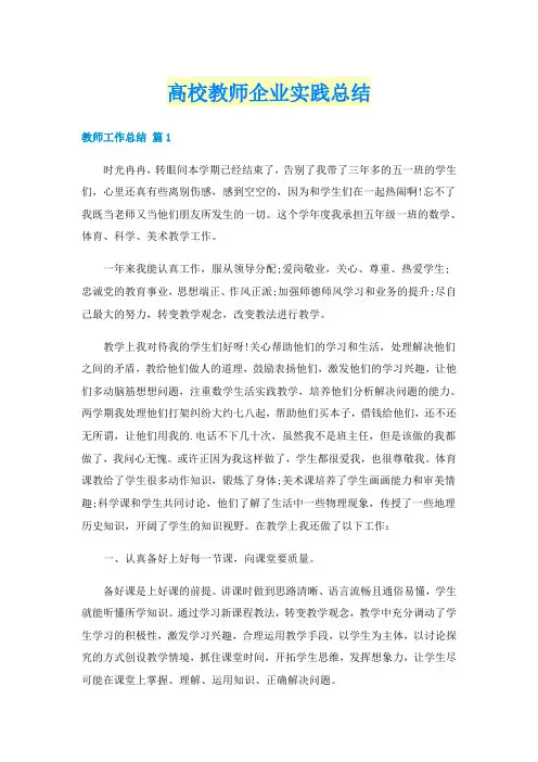 高校教师企业实践总结