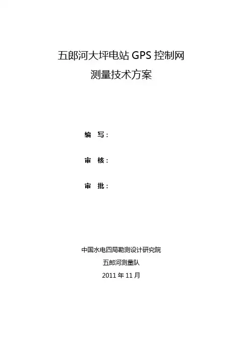 五郎河大坪电站GPS控制网测量技术方案(2011年11月07日)