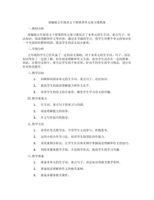 部编版五年级语文下册第四单元复习课教案