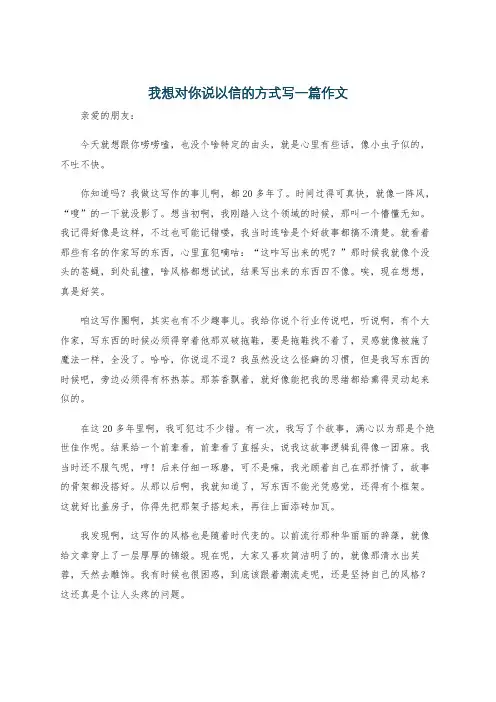 我想对你说以信的方式写一篇作文