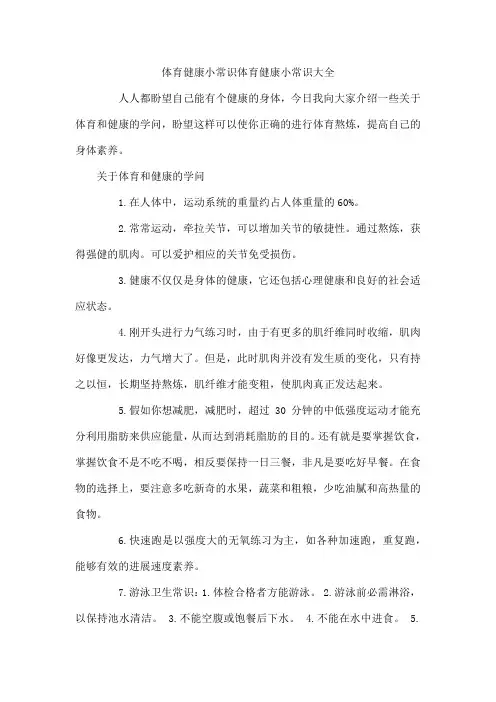 体育健康小常识体育健康小常识大全