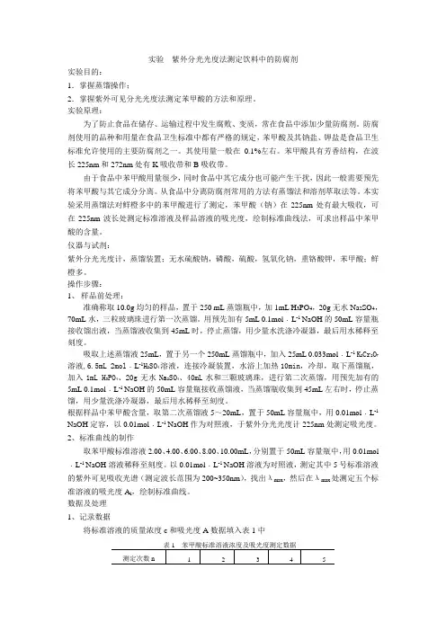 实验  紫外分光光度法测定饮料中的防腐剂