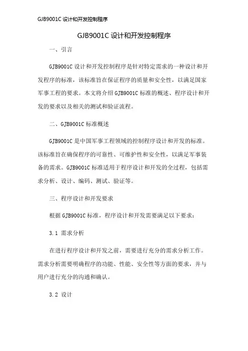 GJB9001C设计和开发控制程序