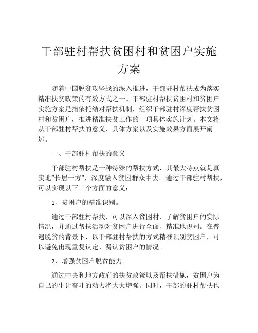 干部驻村帮扶贫困村和贫困户实施方案