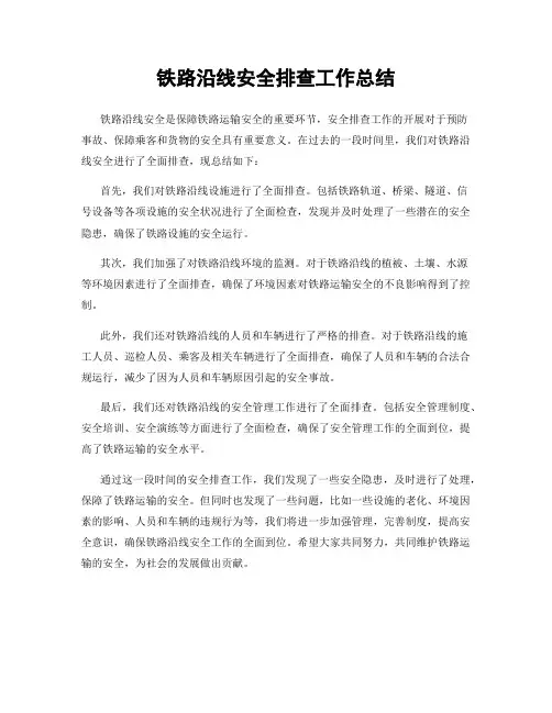 铁路沿线安全排查工作总结