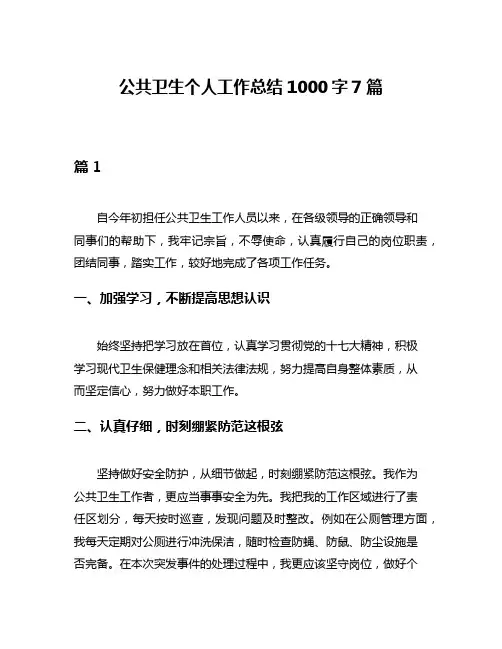 公共卫生个人工作总结1000字7篇