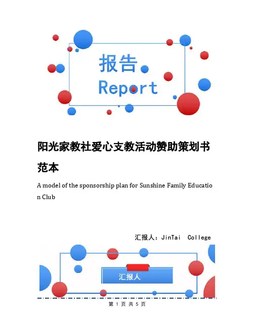 阳光家教社爱心支教活动赞助策划书范本