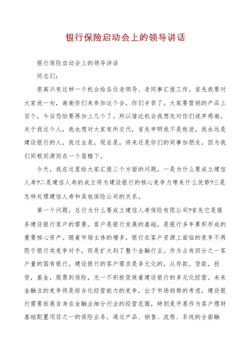银行保险启动会上的领导讲话