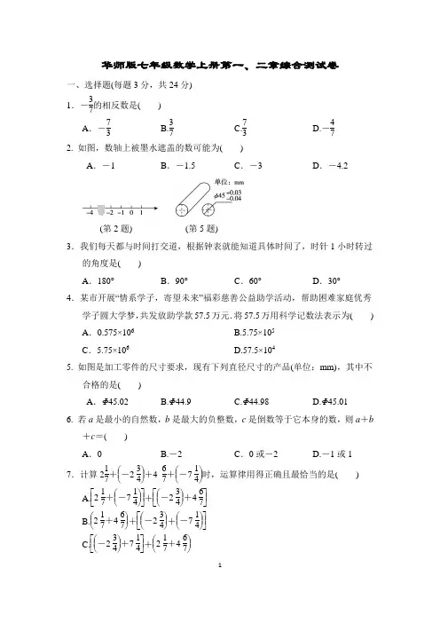 华师版七年级数学上册第一、二章综合测试卷含答案