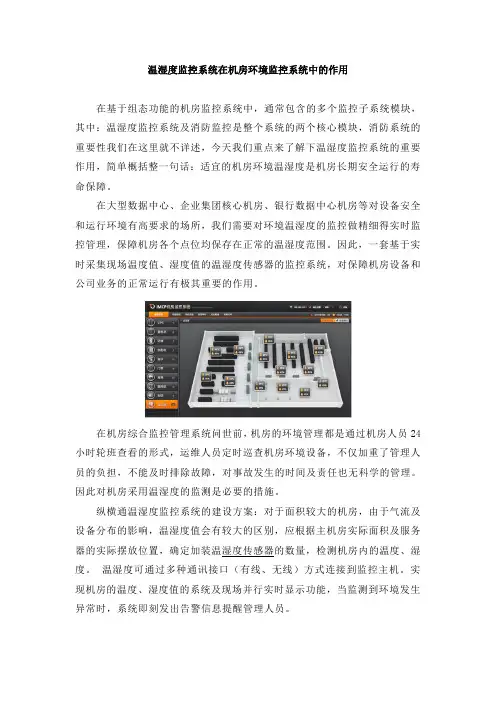 温湿度监控系统在机房环境监控系统中的作用
