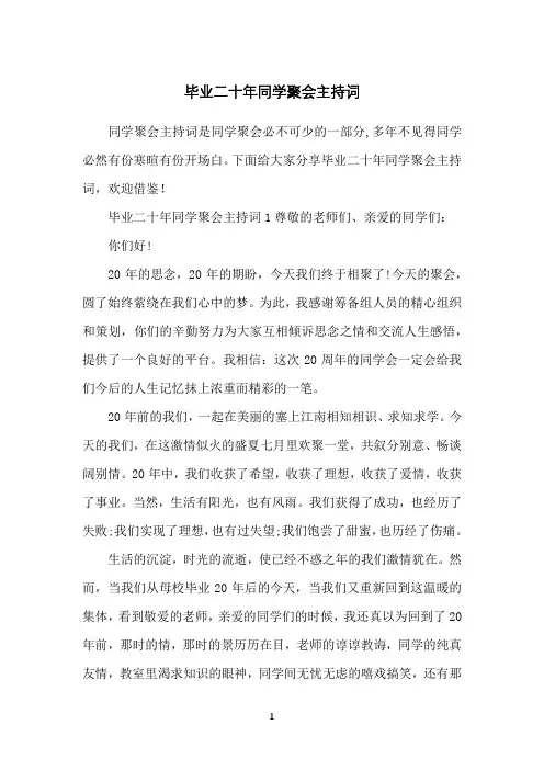 毕业二十年同学聚会主持词