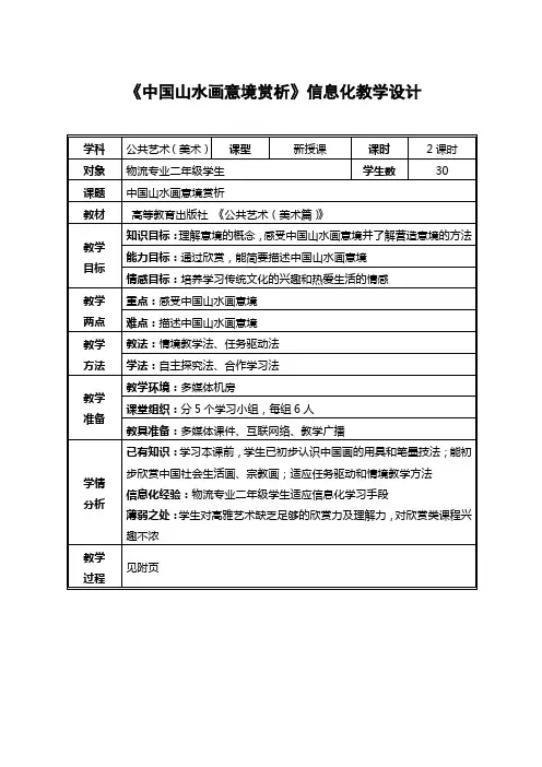 广东省创新杯说课大赛公共艺术类一等奖作品：《中国山水画意境赏析》教学设计