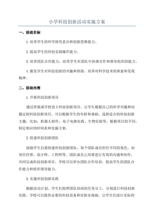 小学科技创新活动实施方案
