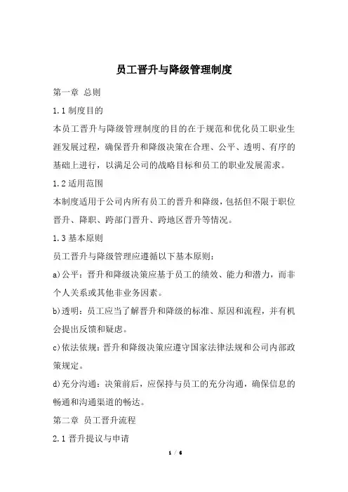 员工晋升与降级管理制度(经典版)