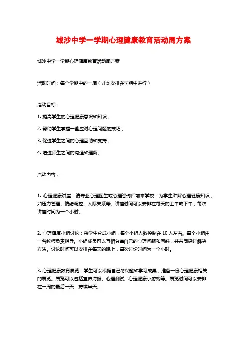 城沙中学一学期心理健康教育活动周方案