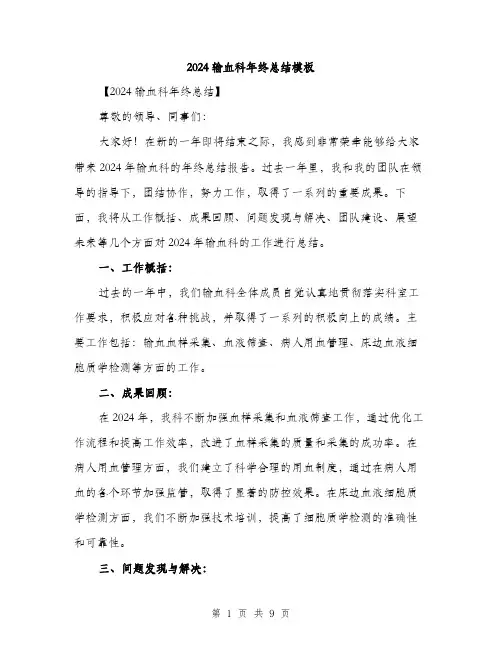 2024输血科年终总结模板（三篇）