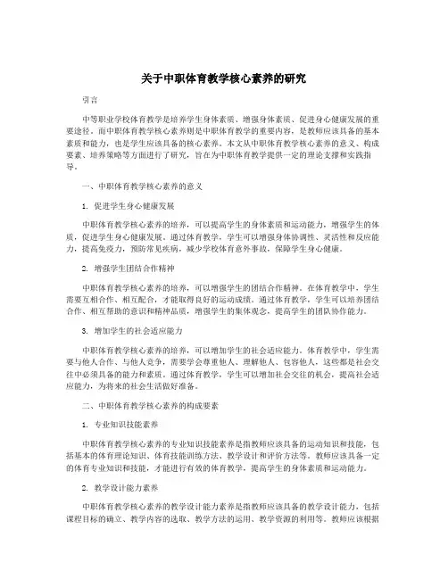 关于中职体育教学核心素养的研究