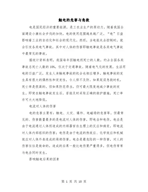 触电的危害与急救(三篇)