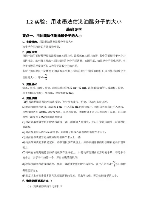 1.2实验用油膜法估测油酸分子的大小