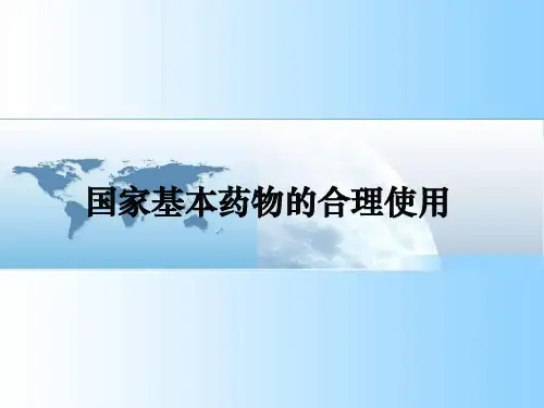 国家基本药物的使用说明PPT课件