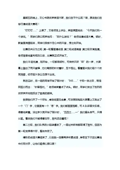 四年级作文《有趣的成语比赛》