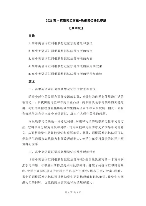 2021高中英语词汇词根+联想记忆法乱序版
