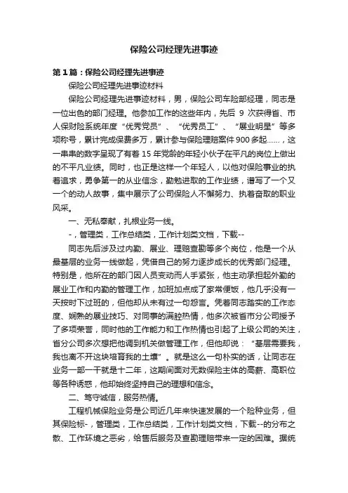 保险公司经理先进事迹