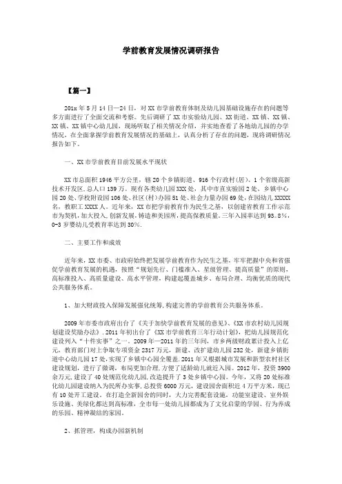 学前教育发展情况调研报告